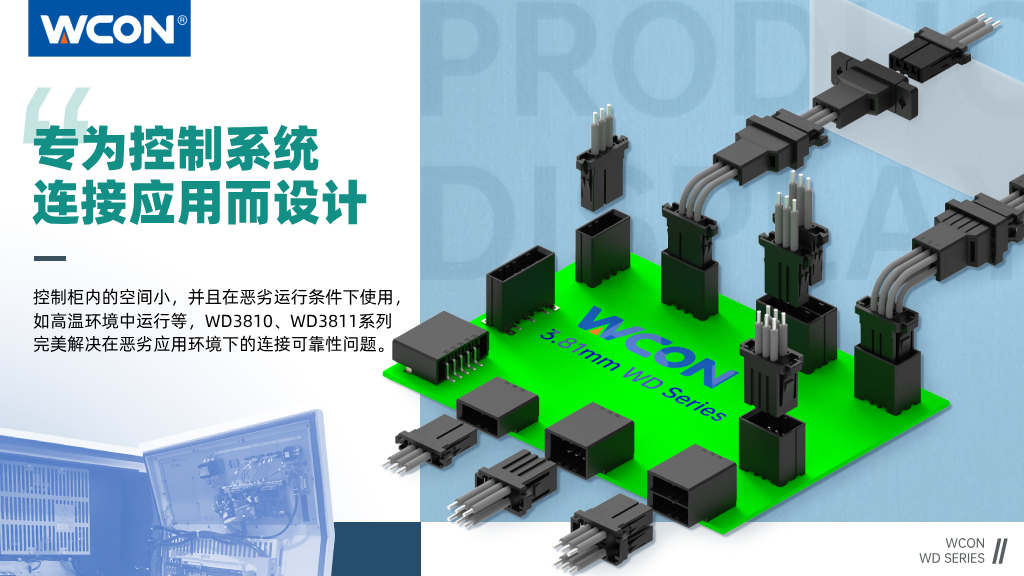 WD3810/WD3811 系列連接器：3.81mm 間距，專為控制系統(tǒng)連接應用而設計